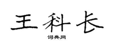 袁強王科長楷書個性簽名怎么寫