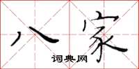 黃華生八家楷書怎么寫