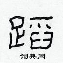 林少明寫的硬筆隸書蹈