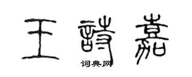 陳聲遠王詩嘉篆書個性簽名怎么寫