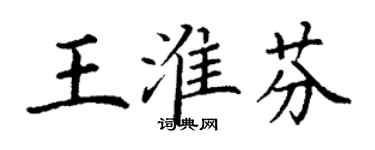 丁謙王淮芬楷書個性簽名怎么寫