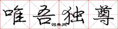 龐中華唯吾獨尊行書怎么寫
