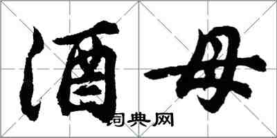 胡問遂酒母行書怎么寫