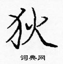 龐中華寫的硬筆楷書狄