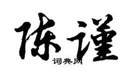 胡問遂陳謹行書個性簽名怎么寫