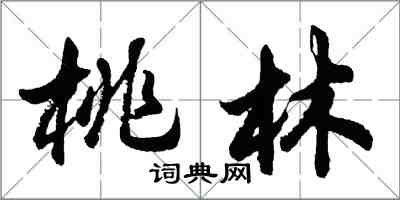 胡問遂桃林行書怎么寫