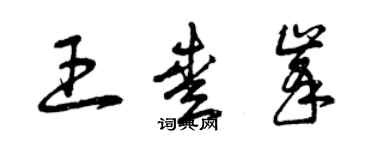 曾慶福王愛峰草書個性簽名怎么寫