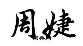 胡問遂周婕行書個性簽名怎么寫