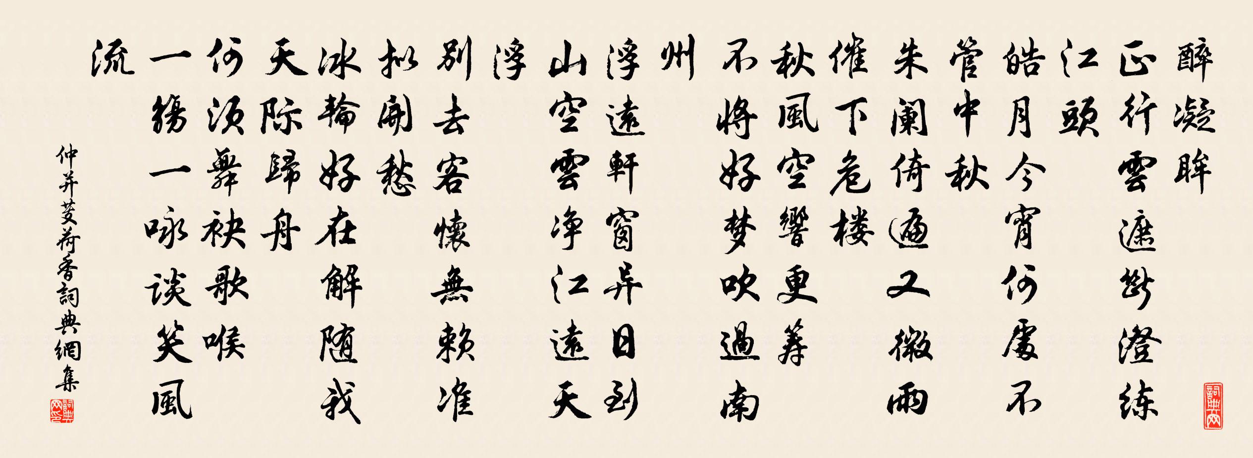 仲並芰荷香書法作品欣賞