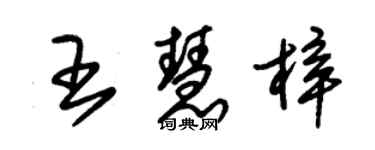 朱錫榮王慧梓草書個性簽名怎么寫