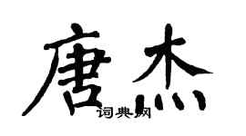 翁闓運唐傑楷書個性簽名怎么寫