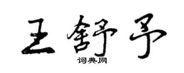 曾慶福王舒予行書個性簽名怎么寫