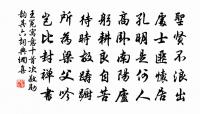 事業文章隨身銷毀,而精神萬古如新 詩詞名句