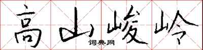 錢沛雲高山峻岭行書怎么寫
