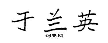袁強於蘭英楷書個性簽名怎么寫