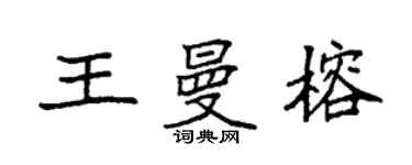 袁強王曼榕楷書個性簽名怎么寫