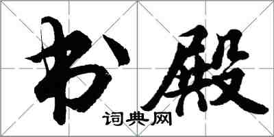 胡問遂書殿行書怎么寫