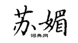 丁謙蘇媚楷書個性簽名怎么寫