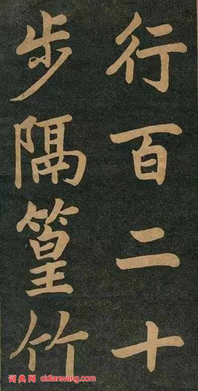 曾國藩楷書《竹遊記》