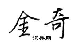 王正良金奇行書個性簽名怎么寫