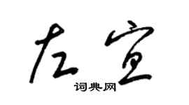 梁錦英左宜草書個性簽名怎么寫