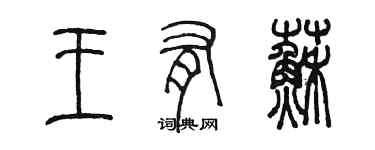 陳墨王有蘇篆書個性簽名怎么寫