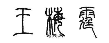 陳墨王梅霆篆書個性簽名怎么寫