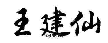 胡問遂王建仙行書個性簽名怎么寫