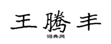袁強王騰豐楷書個性簽名怎么寫