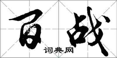 胡問遂百戰行書怎么寫