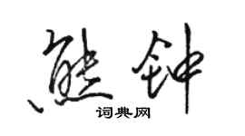 駱恆光熊鐘行書個性簽名怎么寫