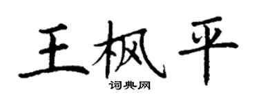 丁謙王楓平楷書個性簽名怎么寫