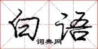 龐中華白語行書怎么寫
