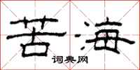 柯春海苦海隸書怎么寫