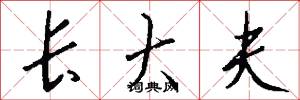 顔字的意思_顔字的解釋_國語詞典