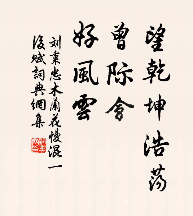 連天一水浸吳東,十幅帆飛二月風 詩詞名句