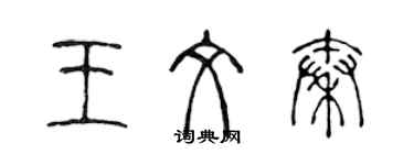 陳聲遠王文秦篆書個性簽名怎么寫