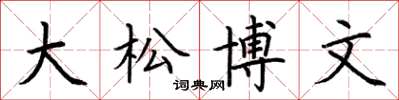 荊霄鵬大松博文楷書怎么寫
