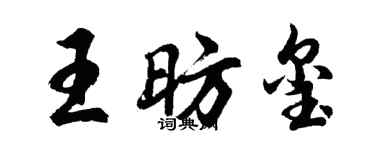 胡問遂王昉璽行書個性簽名怎么寫