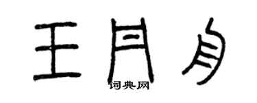 曾慶福王丹舟篆書個性簽名怎么寫