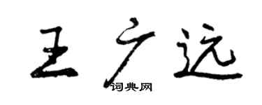 曾慶福王廣遠行書個性簽名怎么寫