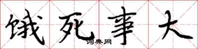 周炳元餓死事大楷書怎么寫
