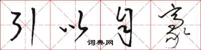 駱恆光引以自豪草書怎么寫