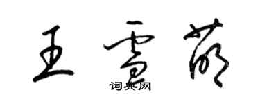 梁錦英王雪萌草書個性簽名怎么寫