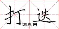 侯登峰打迭楷書怎么寫
