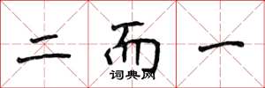 侯登峰二而一楷書怎么寫