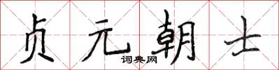 侯登峰貞元朝士楷書怎么寫