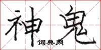 駱恆光神鬼楷書怎么寫