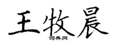 丁謙王牧晨楷書個性簽名怎么寫