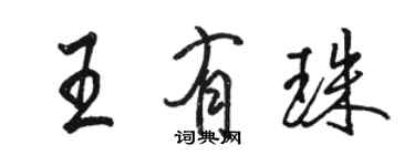 駱恆光王有珠行書個性簽名怎么寫